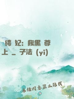 紈绔龍妃：腹黑師尊寵上癮