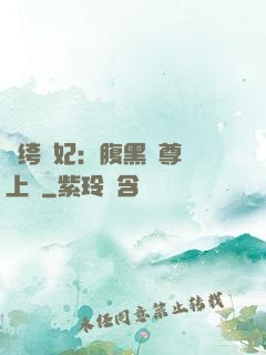 紈绔龍妃：腹黑師尊寵上癮