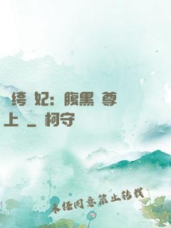 紈绔龍妃：腹黑師尊寵上癮