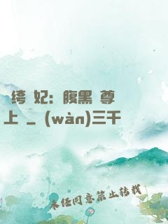 紈绔龍妃：腹黑師尊寵上癮