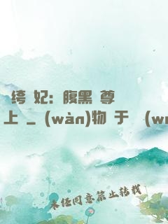 紈绔龍妃：腹黑師尊寵上癮