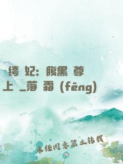 紈绔龍妃：腹黑師尊寵上癮