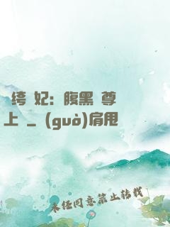 紈绔龍妃：腹黑師尊寵上癮