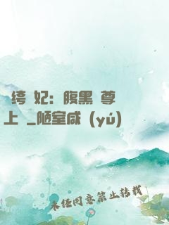 紈绔龍妃：腹黑師尊寵上癮
