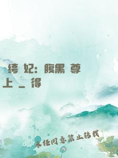 紈绔龍妃：腹黑師尊寵上癮