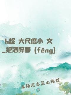 純h超級大尺度小黃文
