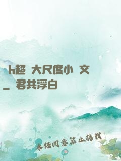 純h超級大尺度小黃文