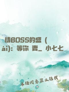 純情BOSS的盛愛(ài)：等你為妻
