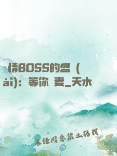 純情BOSS的盛愛(ài)：等你為妻