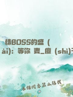 純情BOSS的盛愛(ài)：等你為妻