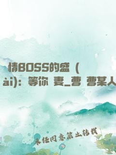 純情BOSS的盛愛(ài)：等你為妻