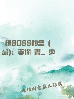 純情BOSS的盛愛(ài)：等你為妻