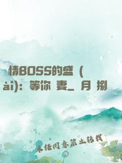 純情BOSS的盛愛(ài)：等你為妻