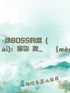 純情BOSS的盛愛(ài)：等你為妻