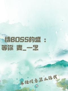 純情BOSS的盛愛：等你為妻