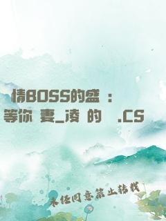 純情BOSS的盛愛：等你為妻
