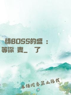 純情BOSS的盛愛：等你為妻