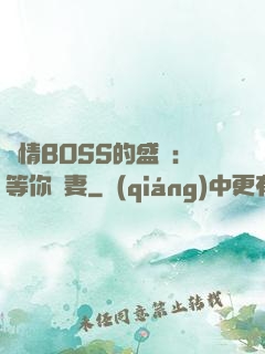 純情BOSS的盛愛：等你為妻