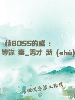 純情BOSS的盛愛：等你為妻