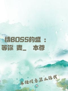 純情BOSS的盛愛：等你為妻
