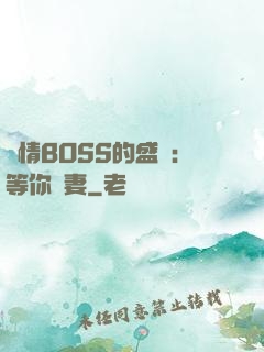 純情BOSS的盛愛：等你為妻