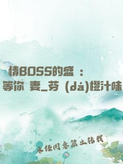 純情BOSS的盛愛：等你為妻