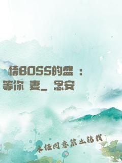 純情BOSS的盛愛：等你為妻