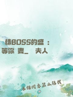 純情BOSS的盛愛：等你為妻