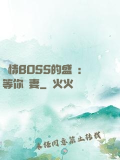 純情BOSS的盛愛：等你為妻