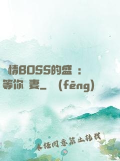 純情BOSS的盛愛：等你為妻