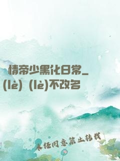 純情帝少黑化日常