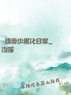 純情帝少黑化日常