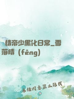 純情帝少黑化日常