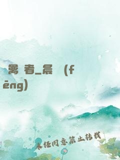 純禽記者