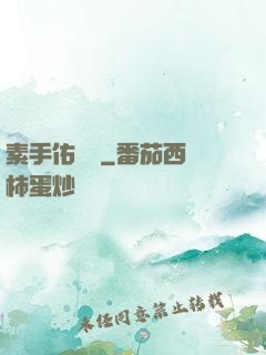 素手佑塵緣