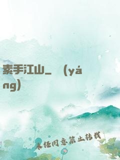 素手江山