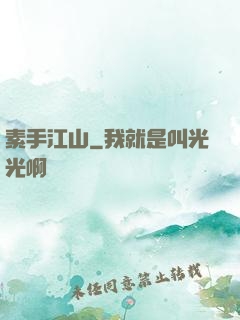 素手江山