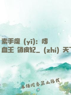 素手魔醫(yī)：嗜血王爺俏皮妃