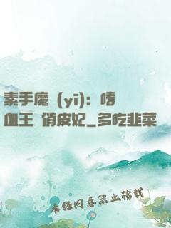 素手魔醫(yī)：嗜血王爺俏皮妃