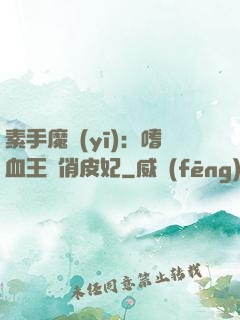 素手魔醫(yī)：嗜血王爺俏皮妃