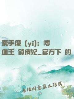素手魔醫(yī)：嗜血王爺俏皮妃