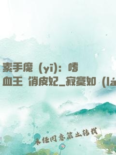 素手魔醫(yī)：嗜血王爺俏皮妃