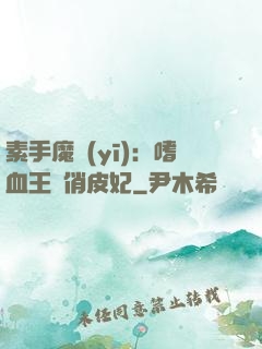 素手魔醫(yī)：嗜血王爺俏皮妃