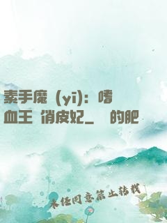 素手魔醫(yī)：嗜血王爺俏皮妃
