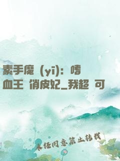 素手魔醫(yī)：嗜血王爺俏皮妃