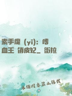素手魔醫(yī)：嗜血王爺俏皮妃