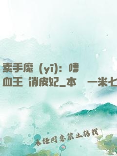 素手魔醫(yī)：嗜血王爺俏皮妃