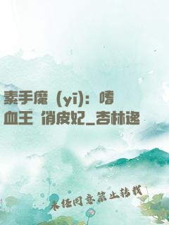 素手魔醫(yī)：嗜血王爺俏皮妃