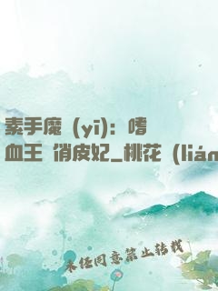 素手魔醫(yī)：嗜血王爺俏皮妃