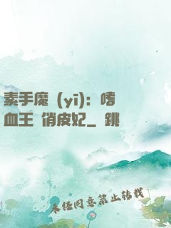素手魔醫(yī)：嗜血王爺俏皮妃
